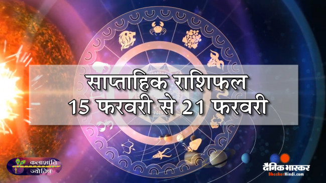 साप्ताहिक राशिफल: कलाशांति ज्योतिष साप्ताहिक राशिफल 15 फरवरी से 21 फरवरी तक