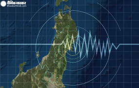 जापान: भूकंप के तेज झटकों से दहला उत्तर-पूर्वी जापान, 7.2 मैग्निट्यूड दर्ज की गई तीव्रता, 1 मीटर ऊंची सुनामी की चेतावनी जारी