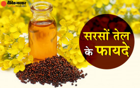 एक्सपर्ट्स का दावाः हार्ट के लिए सबसे अच्छा है सरसों का तेल, जानिए इसके फायदे 