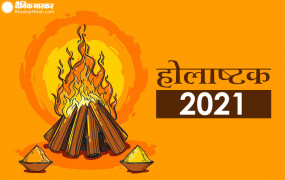होलाष्टक 2021: आज से शुरू हुए होलाष्टक, इन दिनों में नहीं करना चाहिए ये काम
