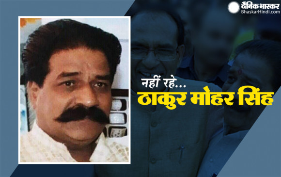 MP News: विदिशा से 4 बार विधायक रह चुके ठाकुर मोहर सिंह दांगी नहीं रहे, सीएम शिवराज ने जताया दुख