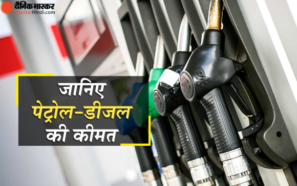 Fuel Price: जारी हो गईं पेट्रोल-डीजल की नई कीमतें, फटाफट जानें आज क्या हैं दाम