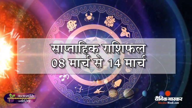 साप्ताहिक राशिफल: कलाशांति ज्योतिष साप्ताहिक राशिफल 08 मार्च से 14 मार्च 2021 तक