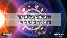 साप्ताहिक राशिफल: कलाशांति ज्योतिष साप्ताहिक राशिफल 15 मार्च से 21 मार्च 2021 तक