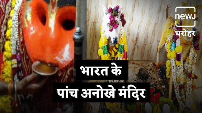 भारत के 5 ऐसे विचित्र मंदिर जो आपको सोचने पर कर देंगे मजबूर...