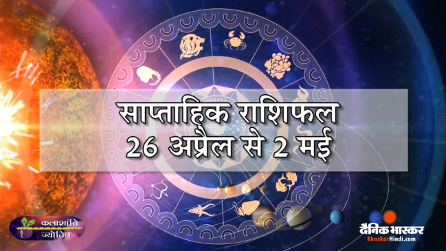 साप्ताहिक राशिफल: कलाशांति ज्योतिष साप्ताहिक राशिफल 26 अप्रैल से 02 मई  2021 तक