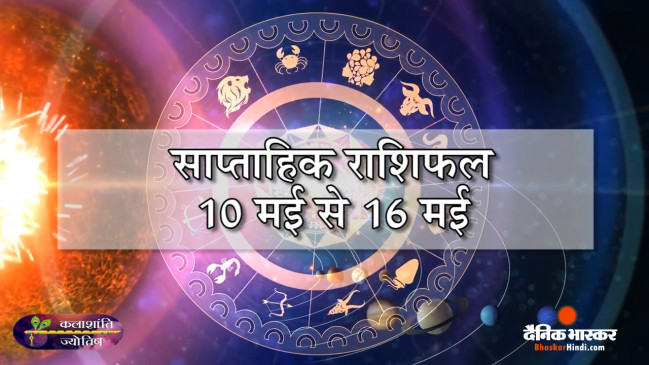 साप्ताहिक राशिफल: कलाशांति ज्योतिष साप्ताहिक राशिफल 10 मई से 16 मई 2021 तक