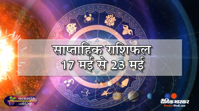 साप्ताहिक राशिफल: कलाशांति ज्योतिष साप्ताहिक राशिफल 17 मई से 23 मई 2021 तक