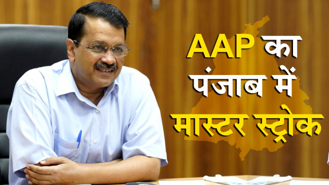 केजरीवाल का बड़ा ऐलान- पंजाब में विधानसभा चुनाव लड़ेगी आप,  सरकार बनी तो सिख समुदाय से होगा मुख्यमंत्री पद का उम्मीदवार