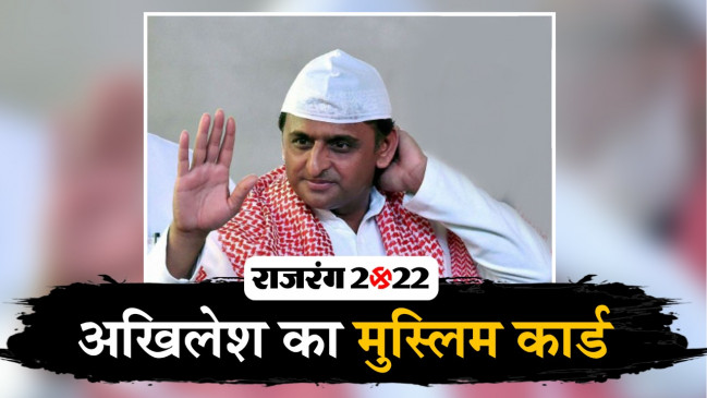 UP vidhansabh chunav: मुस्लिम मतदाताओं को रिझाने में लगे अखिलेश, उठाया बड़ा कदम