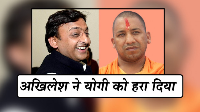 यूपी विधानसभा चुनाव से पहले इस मोर्चे पर अखिलेश से बुरी तरह हारे योगी