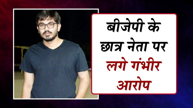 BJP के छात्र नेता पर कॉलेज छात्रा ने लगाए गंभीर आरोप, पुलिस ने किया मामला दर्ज