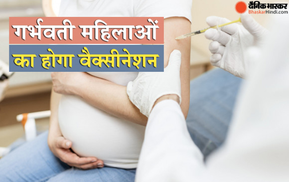 स्वास्थ्य मंत्रालय की नई गाइडलाइंस:गर्भवती महिलाएं भी लगवा सकती हैं  कोरोना वैक्सीन