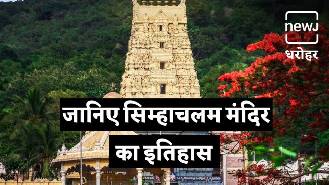 जानें क्या है हिमाचल के अद्भुत मंदिर सिंहाचलम की कहानी, यहां देखें पूरा वीडियो