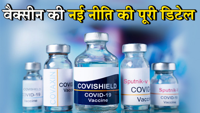 21 जून को लागू हुई नई वैक्सीन पॉलिसी, 18 साल से ज्यादा उम्र वालों को ये होगा फायदा