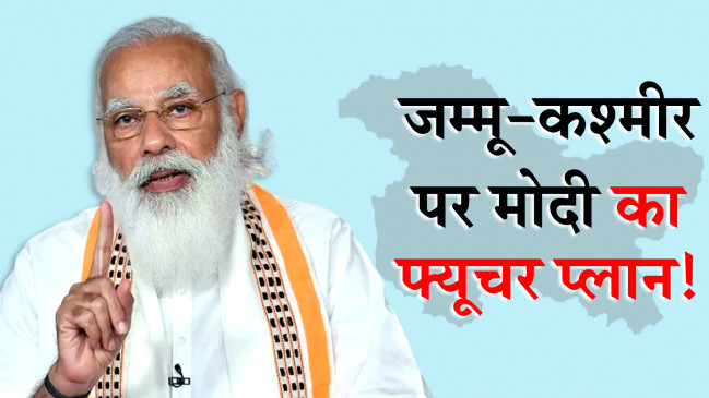 जम्मू-कश्मीर में हलचल से डरा पाकिस्तान, जानें क्या है मोदी सरकार का फ्यूचर प्लान!