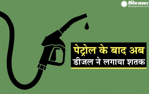 Fuel prices: पेट्रोल के बाद अब डीजल भी 100 रुपए के पार पहुंचा, जानें आज की कीमत