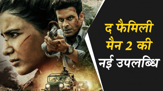 IMDB: द फैमिली मैन 2 बनी दुनिया की चौथी सबसे लोकप्रिय वेब सीरीज, देखिए वीडियो