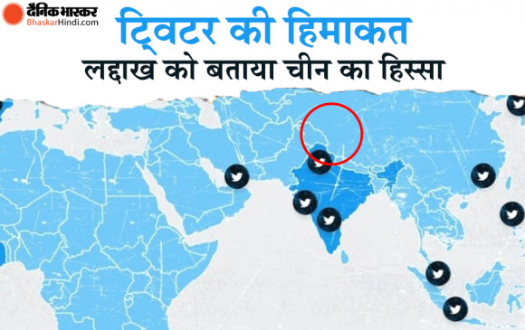 ट्विटर ने फिर की बड़ी गलती, भारत के लद्दाख को चीन में पहुंचाया, कश्मीर को किया बाहर