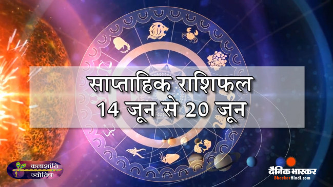 साप्ताहिक राशिफल: कलाशांति ज्योतिष साप्ताहिक राशिफल 14 जून से 20 जून 2021 तक