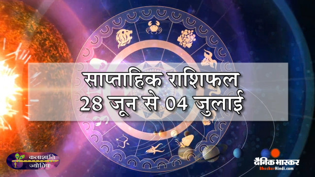 साप्ताहिक राशिफल: कलाशांति ज्योतिष साप्ताहिक राशिफल 28 जून से 04 जुलाई 2021 तक
