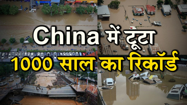 चीन में टूटा 1000 साल का रिकॉर्ड, भीषण बाढ़ की 7 तस्वीरें