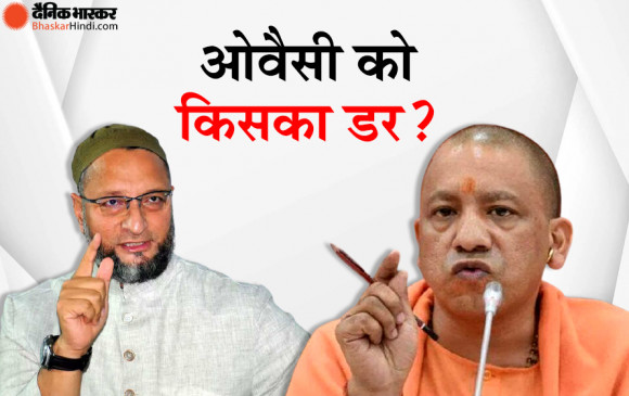 ओवैसी का यू-टर्न: पहले दिया था CM योगी को चैलेंज, अब बात से पलटे, कहा- बात निजी नहीं सियासी विरोधी की थी