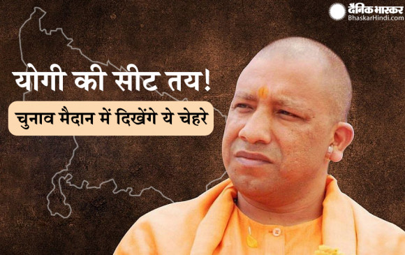  यूपी विधानसभा दंगल में उतरेंगे बड़े चेहरे, योगी भी लड़ेंगे विधानसभा चुनाव 