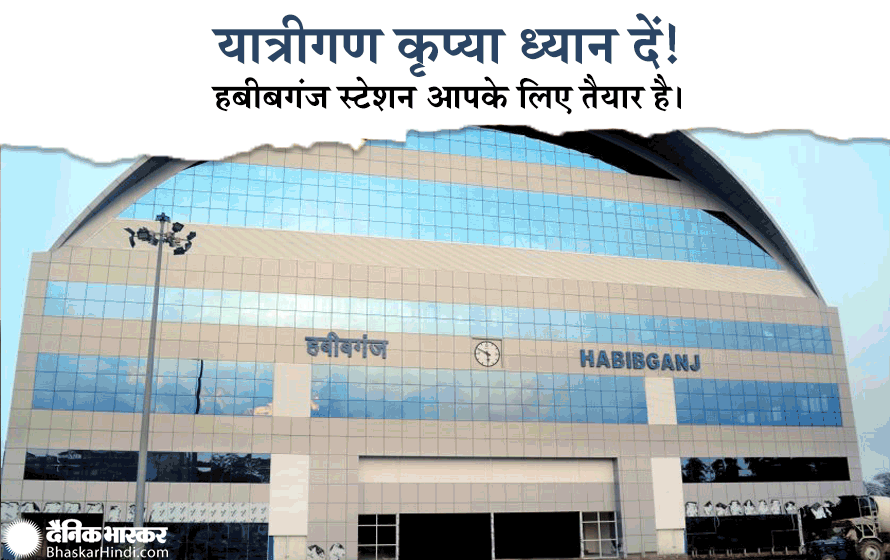 Habibganj Railway Station: भारत का पहला वर्ल्ड क्लास हबीबगंज रेलवे स्टेशन आपके लिए तैयार, यहां की सेफ्टी, सिक्योरिटी और फैसिलिटी सबसे अलग
