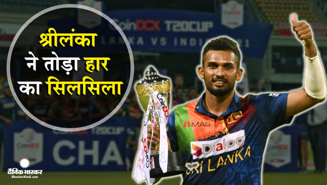 Ind vs SL 3rd T20I: श्रीलंका ने भारत को 7 विकेट से हराया, टीम इंडिया के खिलाफ पहली बार द्विपक्षीय टी-20 सीरीज जीती