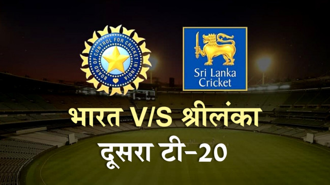 भारत-श्रीलंका के बीच दूसरा T-20 मैच आज, पडिक्कल और गायकवाड़ प्लेइंग इलेवन में मिल सकती है जगह