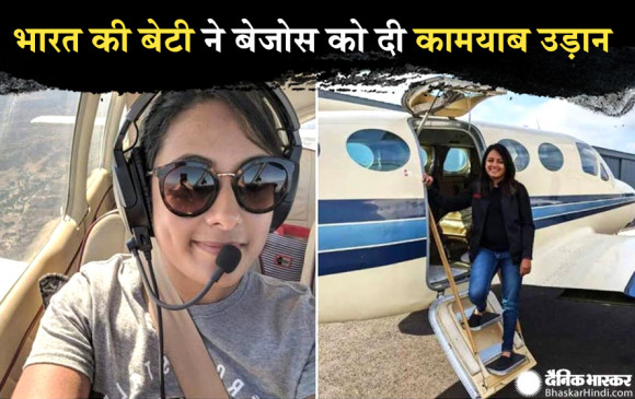 बेजोस की अंतरिक्ष यात्रा का इंडिया कनेक्शन, भारत की इस बेटी ने बढ़ाया मान