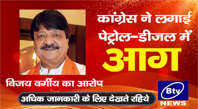 महँगाई कांग्रेस सरकार की देन, आंदोलन करना नौटंकी-कैलाश विजयवर्गीय