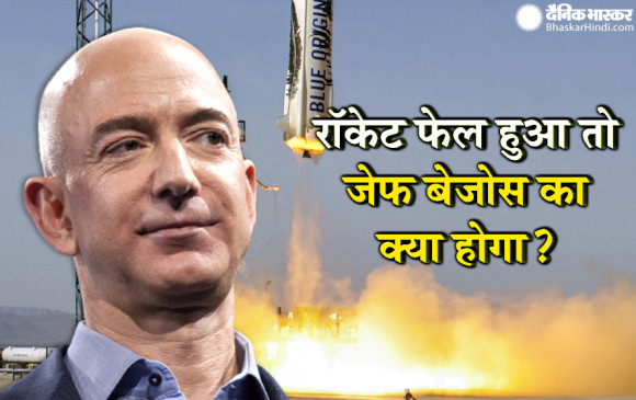 Jeff Bezos’s Space flight: क्या होगा अगर पृथ्वी से 100 किमी ऊपर खराब हो गया जेफ बेजोस का रॉकेट?