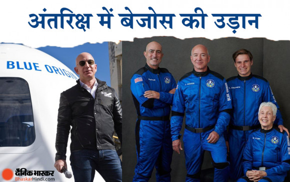 जेफ बेजोस की अंतरिक्ष यात्रा: धरती पर वापस लौटे जेफ बेजोस, न्यू शेपर्ड की पहली ह्यूमन फ्लाइट की सफल वापसी