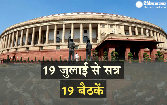 19 बैठकों वाला होगा संसद का मानसून सत्र, 19 जुलाई से होगा शुरू