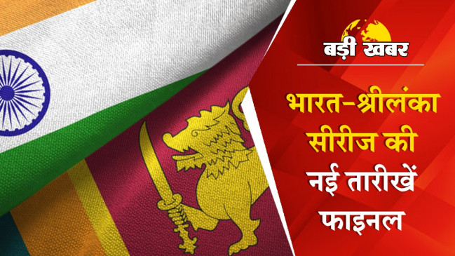India vs Sri Lanka: अब 18 से शुरू होगी भारत और श्रीलंका के बीच वन डे सीरीज