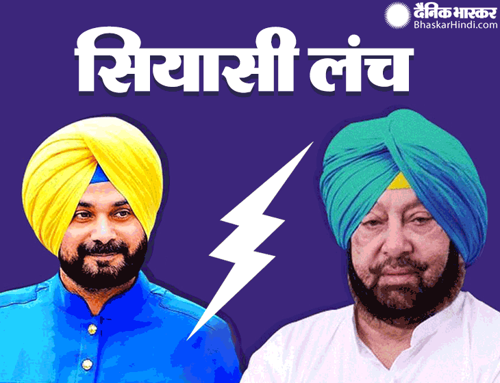 हाईकमान से सिद्धू की मुलाकात के बाद पंजाब में एक्टिव हुए CM अमरिंदर, आज विधायकों को लंच पर बुलाया