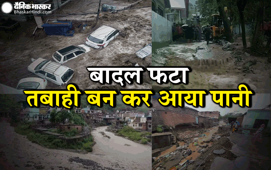 Himachal Pradesh Heavy Rainfall Latest News: तीन जिलों में बारिश का कहर, हिमाचल-कश्मीर में बादल फटा, बिहार में येलो अलर्ट 