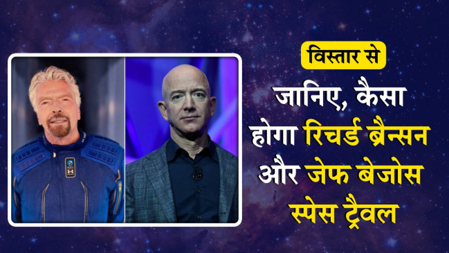 वर्जिन ग्रुप फाउंडर और अमेजन फाउंडर करेंगे अंतरिक्ष की यात्रा, नासा बनाएगा स्पेस ट्रैवल को सस्ता 