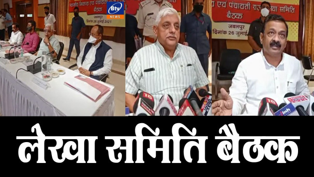 विधानसभा की स्थानीय निकाय एवं पंचायती राज लेखा समिति की जबलपुर में हुई बैठक