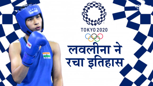 Tokyo Olympic 2020: लवलीना बोरगोहेन का दमदार पंच, सेमीफाइनल में प्रवेश कर किया मेडल पक्का