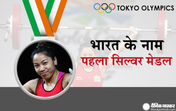 Tokyo Olympic 2020: मीराबाई चानू ने भारत को दिलाया पहला मेडल, वेटलिफ्टिंग में जीता सिल्वर मेडल