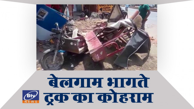 आधी रात को ट्रक ने मचाया कोहराम - कई वाहन किए चौपट