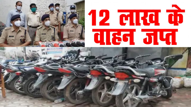 रैकी कर चोरी करते थे वाहन, बेचते थे कबाड़ के दाम