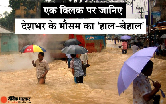 मौसम से देशभर में खराब हालात, दिल्ली में टूटा आठ साल का रिकॉर्ड, जम्मू कश्मीर में बादल फटा, हिमाचल में यात्रा न करने के निर्देश जारी