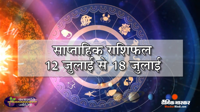 साप्ताहिक राशिफल: कलाशांति ज्योतिष साप्ताहिक राशिफल 12 जुलाई से 18 जुलाई 2021 तक
