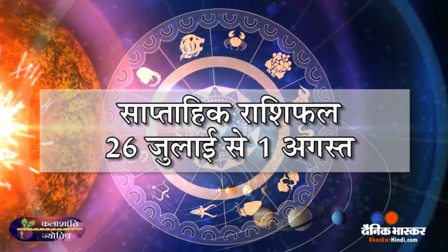 साप्ताहिक राशिफल: कलाशांति ज्योतिष साप्ताहिक राशिफल 26 जुलाई से 1 अगस्त 2021 तक