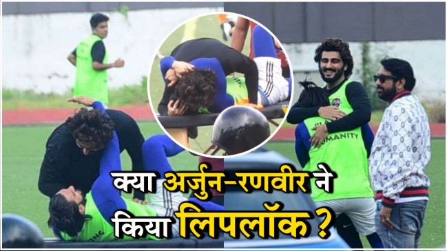 फुटबाल ग्राउंड पर दिखा अर्जुन कपूर और रणवीर सिंह का प्यार, एक-दूसरे को देखते ही किया KISS ! 