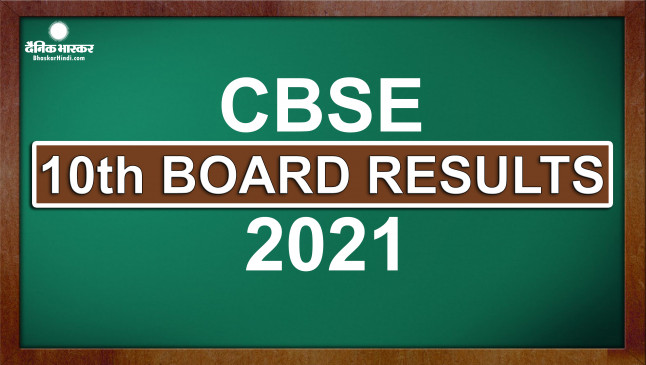 CBSE 10th Board Result: दसवीं बोर्ड का रिजल्ट जारी, ऐसे करें चेक